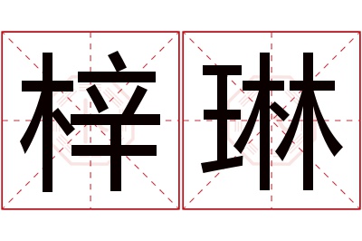 梓琳名字寓意