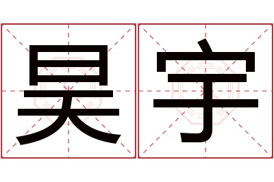 昊宇名字寓意