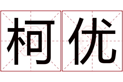 柯优名字寓意