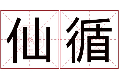 仙循名字寓意