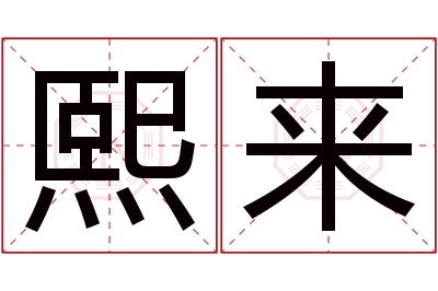 熙来名字寓意