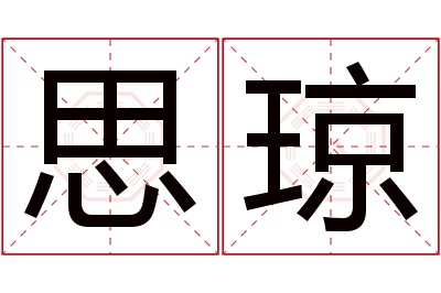 思琼名字寓意