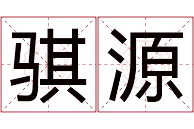 骐源名字寓意