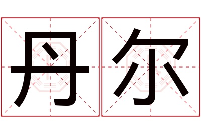 丹尔名字寓意