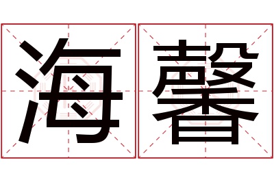 海馨名字寓意