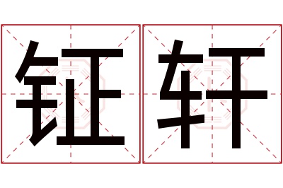 钲轩名字寓意