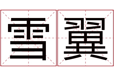 雪翼名字寓意