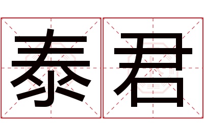 泰君名字寓意