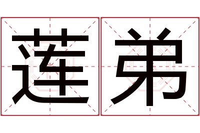 莲弟名字寓意