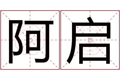 阿启名字寓意