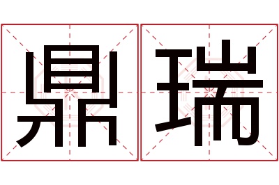 鼎瑞名字寓意