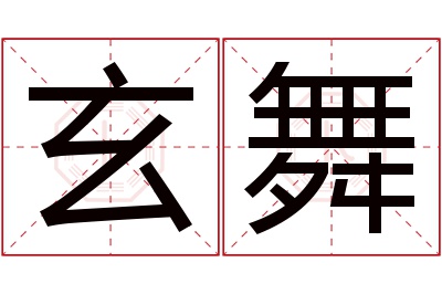 玄舞名字寓意