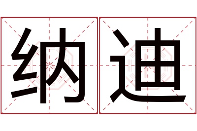 纳迪名字寓意