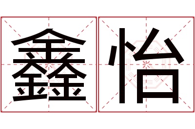 鑫怡名字寓意