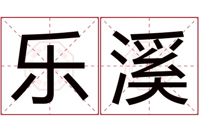 乐溪名字寓意