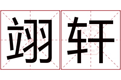 翊轩名字寓意