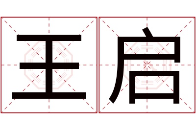 王启名字寓意