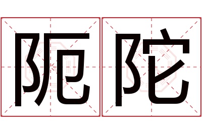 阨陀名字寓意