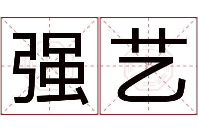 强艺名字寓意