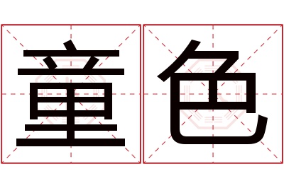 童色名字寓意