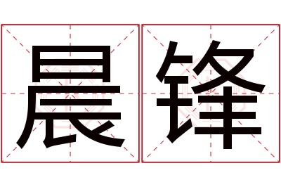 晨锋名字寓意