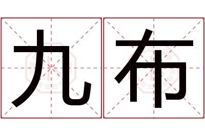 九布名字寓意