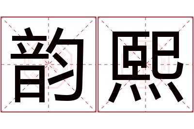 韵熙名字寓意