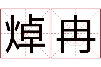 焯冉名字寓意