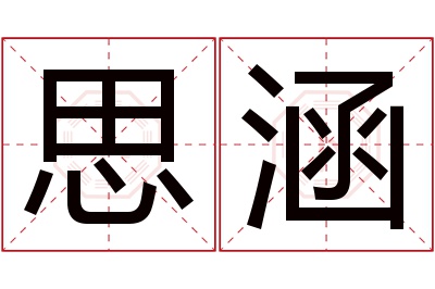 思涵名字寓意