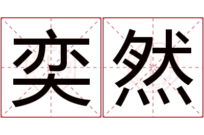 奕然名字寓意