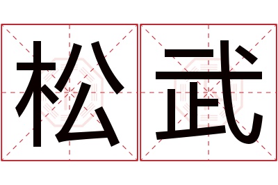 松武名字寓意