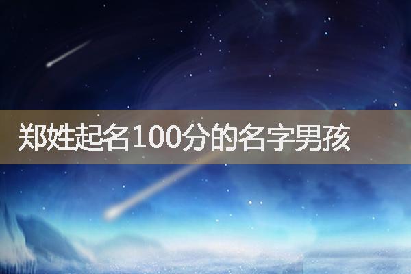 郑姓起名100分的名字男孩