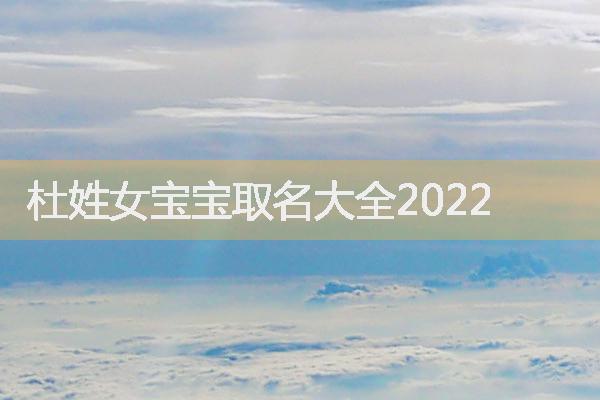 杜姓女宝宝取名大全2022