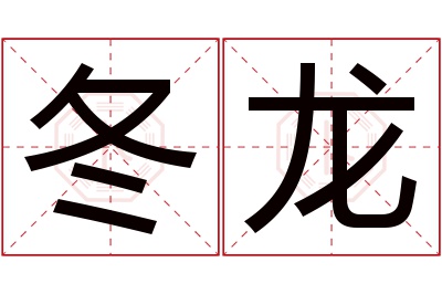 冬龙名字寓意