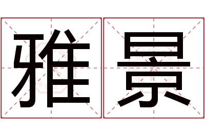 雅景名字寓意