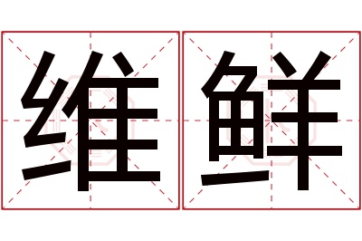 维鲜名字寓意