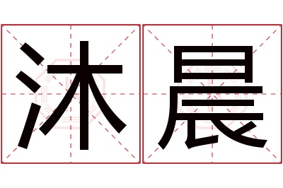 沐晨名字寓意