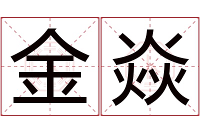 金焱名字寓意