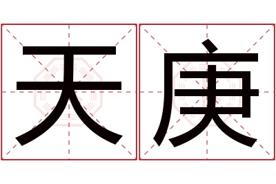 天庚名字寓意