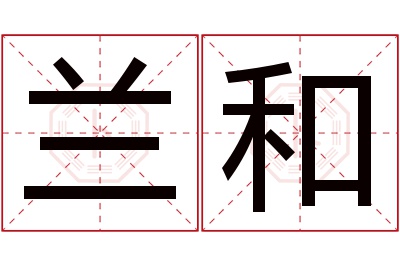 兰和名字寓意