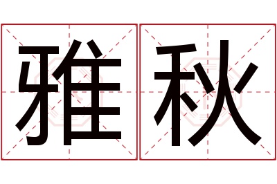 雅秋名字寓意