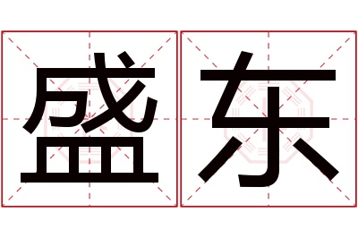 盛东名字寓意