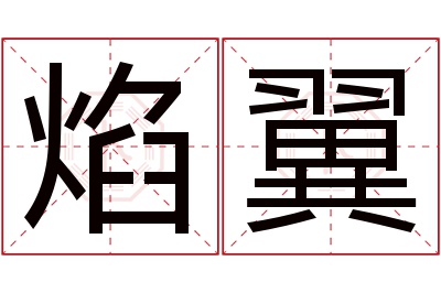 焰翼名字寓意