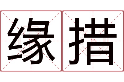 缘措名字寓意