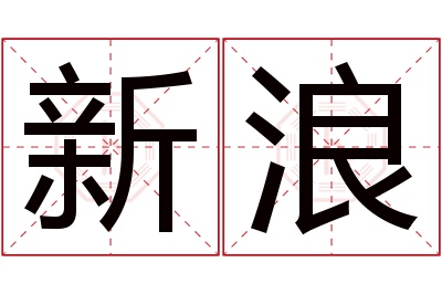 新浪名字寓意