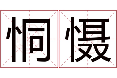 恫慑名字寓意