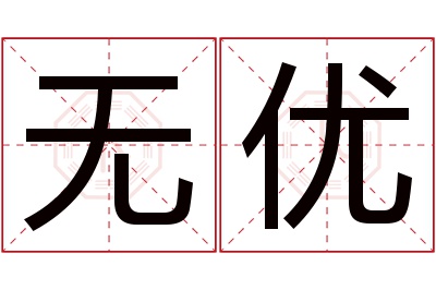 无优名字寓意