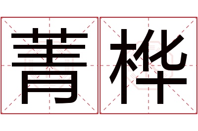 菁桦名字寓意