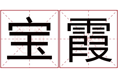 宝霞名字寓意