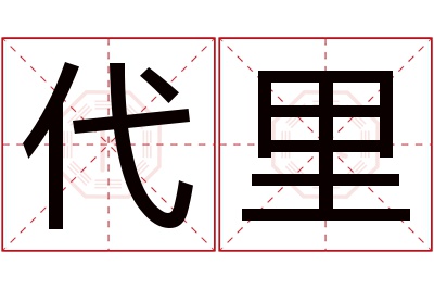 代里名字寓意